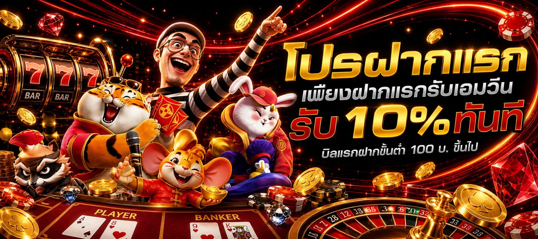 โปรโมชั่นสมาชิกใหม่ RDG888 รับโบนัสฝากแรก
